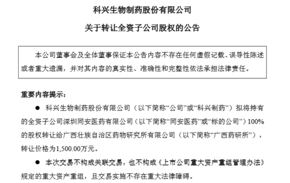 1500萬元甩賣虧損子公司，科興制藥增長潛力幾何？
